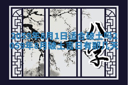 农历2025年六月初二黄历动土适宜吗,动土吉日查询