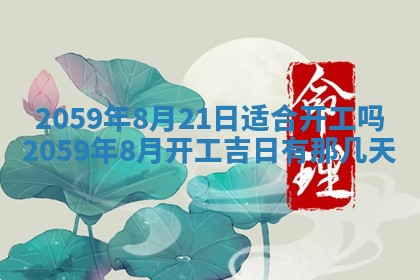 农历2025年六月初二黄历动土适宜吗,动土吉日查询