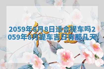 八字五行与田姓：2026年03月02日出生女宝宝的理想名字分析