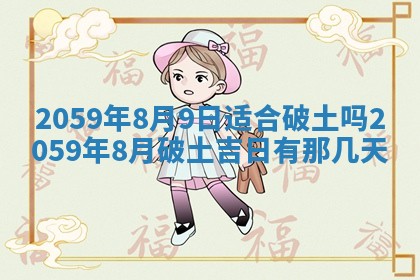 农历2025年六月初二黄历动土适宜吗,动土吉日查询