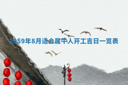 农历2025年六月初二黄历动土适宜吗,动土吉日查询