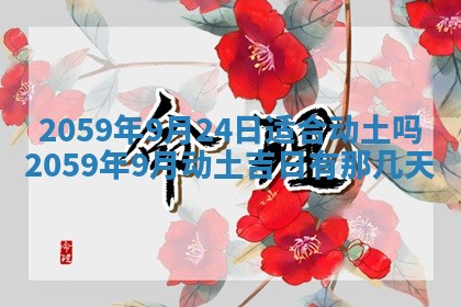 农历2025年六月初二黄历动土适宜吗,动土吉日查询