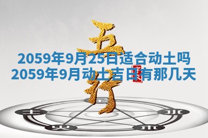 农历2025年六月初二黄历动土适宜吗,动土吉日查询
