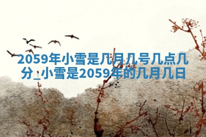 2026年3月份嫁娶黄历择吉