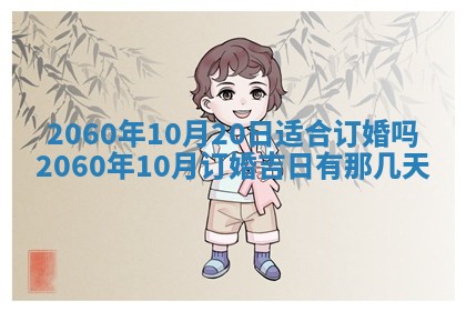 2026年公历3月适合订婚的日子