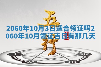 今天黄历2025年6月16日门户安装推荐指南,安门吉日查询