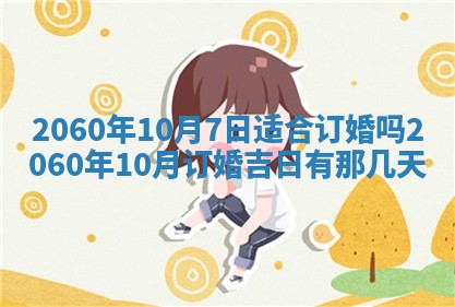 2026年公历3月适合订婚的日子