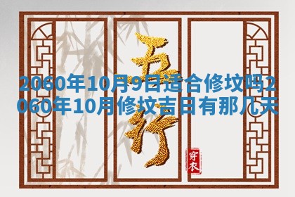 今天黄历2025年6月16日门户安装推荐指南,安门吉日查询