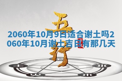 今天黄历2025年6月16日门户安装推荐指南,安门吉日查询