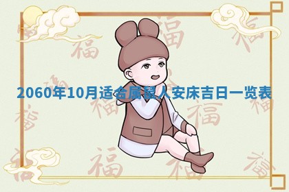 今天黄历2025年6月16日门户安装推荐指南,安门吉日查询