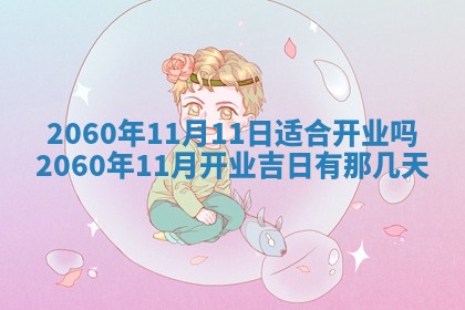 2026年02月27日李姓男宝宝起名必读：八字喜忌用字详解