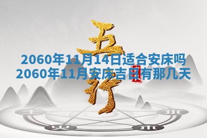 今天黄历2025年6月16日门户安装推荐指南,安门吉日查询