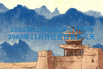 2026年公历3月适合订婚的日子