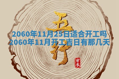 今天黄历2025年6月16日门户安装推荐指南,安门吉日查询
