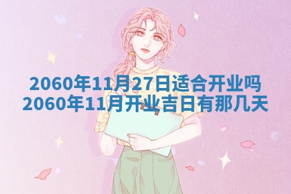2026年02月27日李姓男宝宝起名必读：八字喜忌用字详解