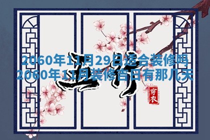 2026年公历3月适合订婚的日子