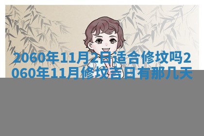 今天黄历2025年6月16日门户安装推荐指南,安门吉日查询