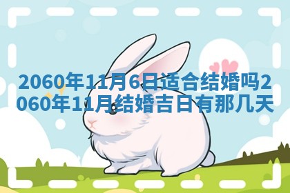 2026年公历3月适合订婚的日子