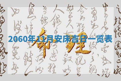 2026年01月11日打麻将财神朝向专业分析