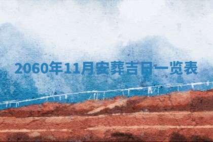 今日农历2025年五月廿六黄历新店开张适合吗,开业吉日