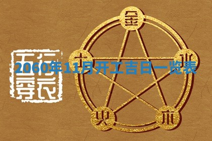 2026年01月11日打麻将财神朝向专业分析