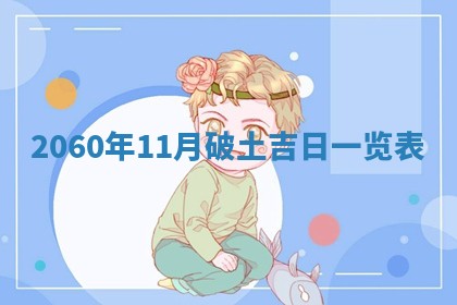 2026年01月11日打麻将财神朝向专业分析