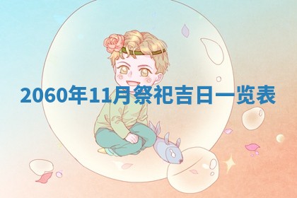 2026年01月11日打麻将财神朝向专业分析