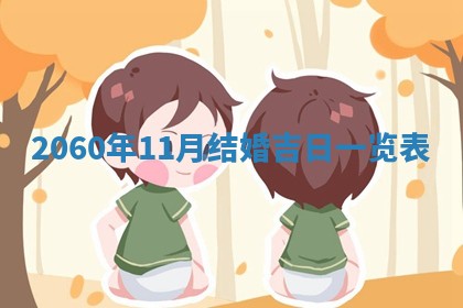 今日农历2025年五月廿六黄历新店开张适合吗,开业吉日