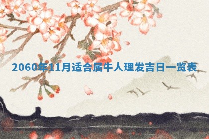 今天黄历2025年6月16日门户安装推荐指南,安门吉日查询