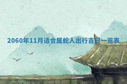 2026年01月11日打麻将财神朝向专业分析