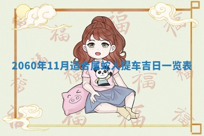 2026年01月11日打麻将财神朝向专业分析