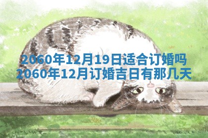 2026年公历3月适合订婚的日子