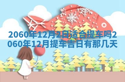 今天黄历2025年6月16日门户安装推荐指南,安门吉日查询