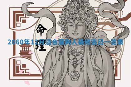 2026年01月11日打麻将财神朝向专业分析