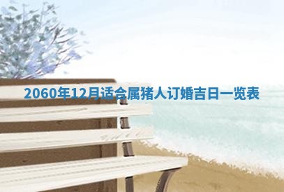 2026年01月11日打麻将财神朝向专业分析