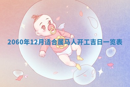 2026年01月17日打麻将财神吉位,黄历财神方位查询