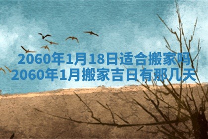 今日农历2025年五月廿六黄历新店开张适合吗,开业吉日