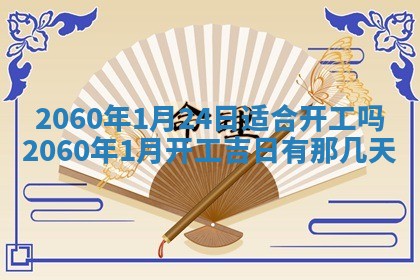 今日农历2025年五月廿六黄历新店开张适合吗,开业吉日