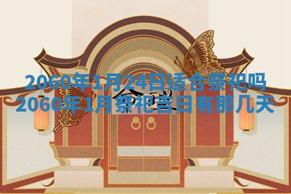 今日农历2025年五月廿六黄历新店开张适合吗,开业吉日