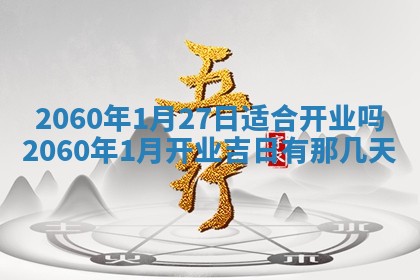 今日农历2025年五月廿六黄历新店开张适合吗,开业吉日