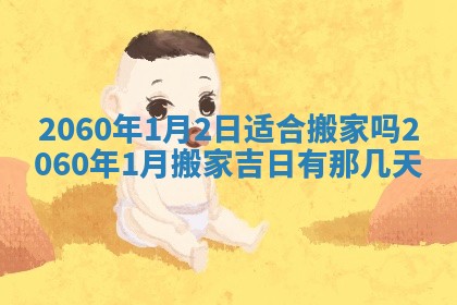 今日农历2025年五月廿六黄历新店开张适合吗,开业吉日