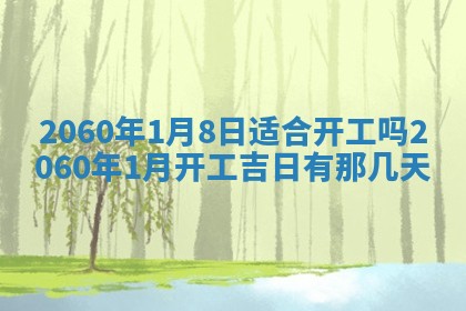 今日农历2025年五月廿六黄历新店开张适合吗,开业吉日