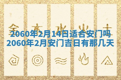 今天黄历2025年6月16日门户安装推荐指南,安门吉日查询
