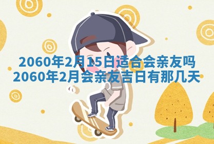 今天黄历2025年6月16日门户安装推荐指南,安门吉日查询