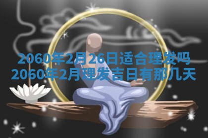 文姓男孩子名字推荐：2026年02月14日出生宝宝的吉祥起名