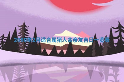 2026年01月17日打麻将财神吉位,黄历财神方位查询