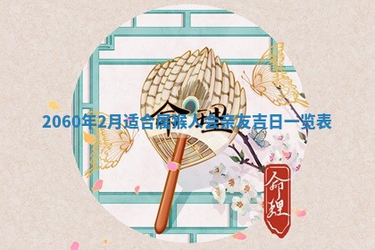 2026年01月17日打麻将财神吉位,黄历财神方位查询