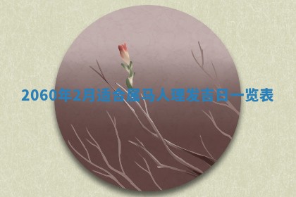 2026年02月07日出生锺姓男宝宝如何取名？好听有寓意的名字精选