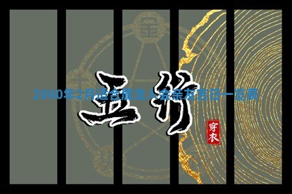 2026年01月17日打麻将财神吉位,黄历财神方位查询