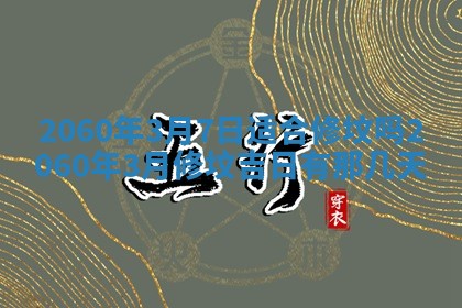 今天黄历2025年6月16日门户安装推荐指南,安门吉日查询
